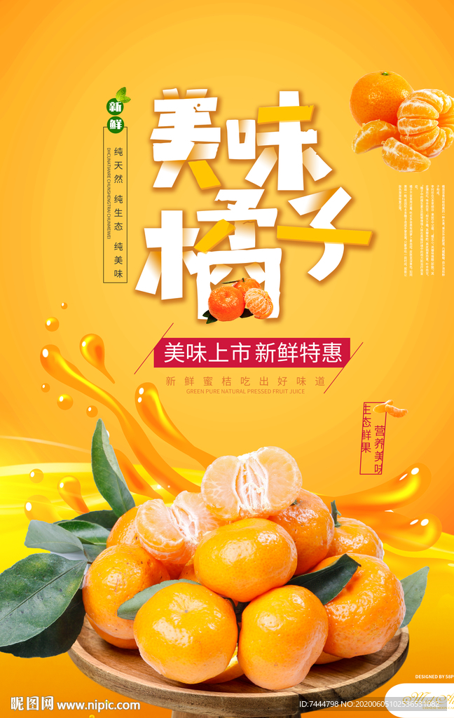 美味橘子新鲜特惠海报