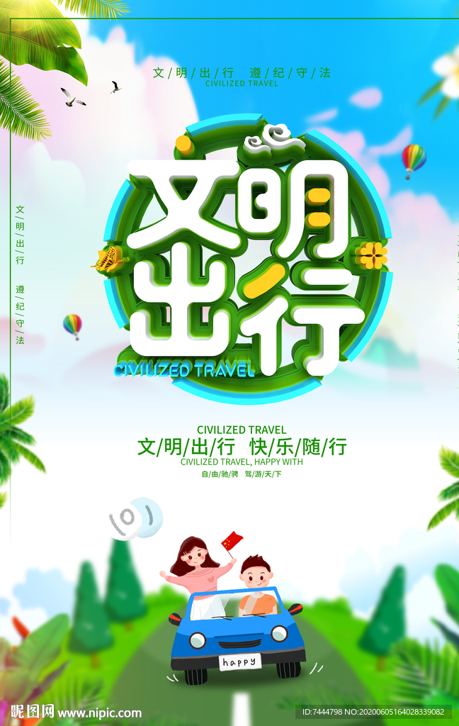 文明出行快乐交通海报