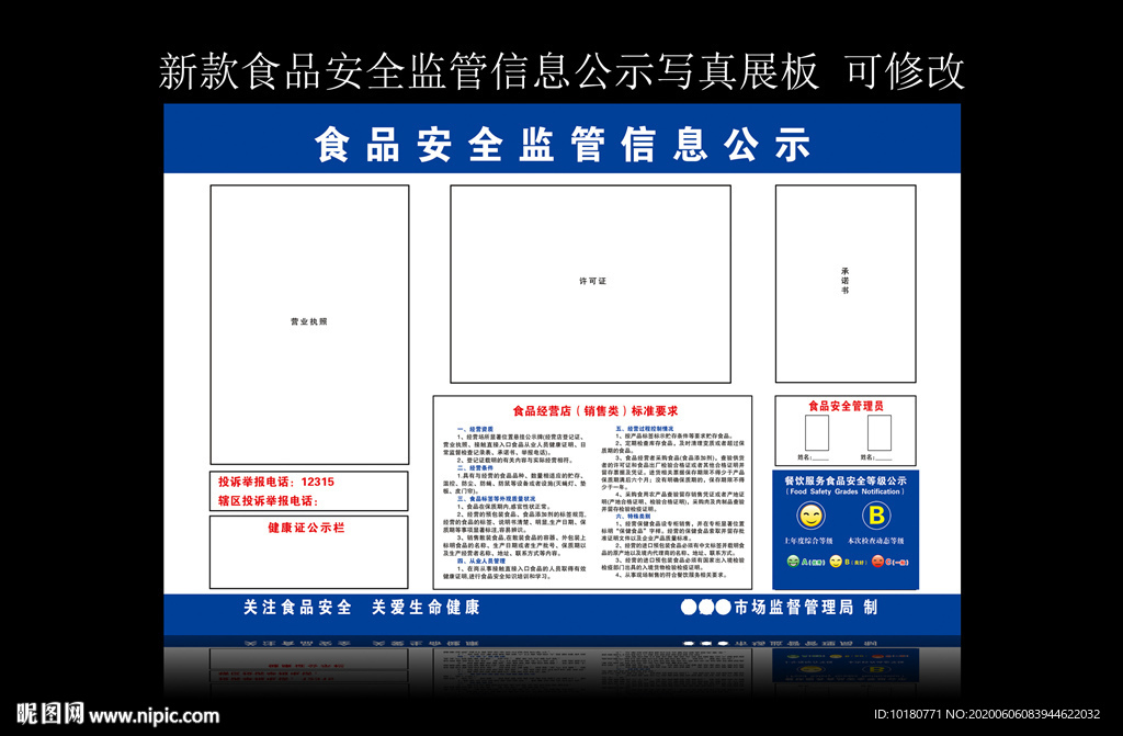 食品安全公示栏