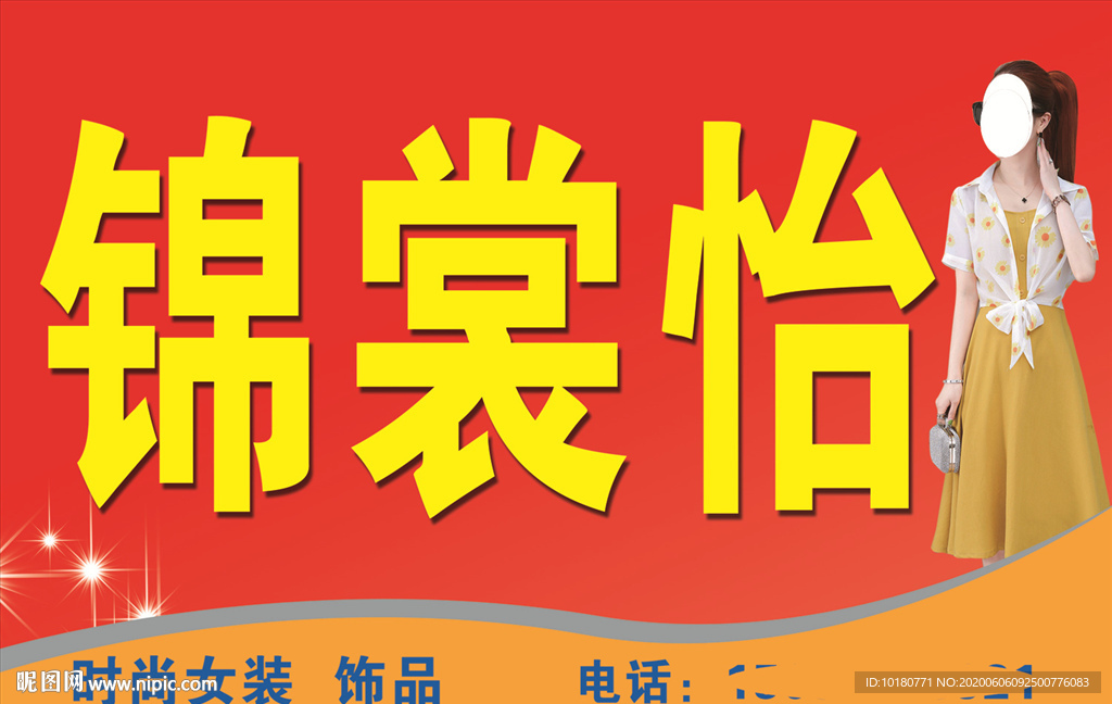 锦裳怡服装店