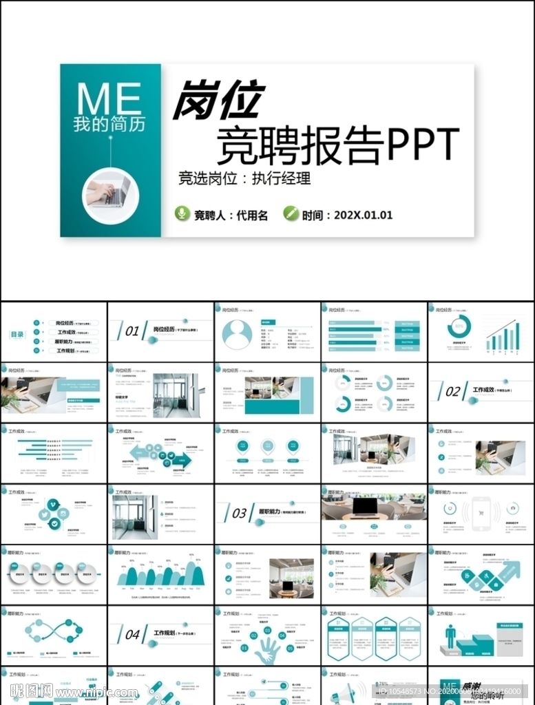 述职报告个人简历岗位竞聘PPT