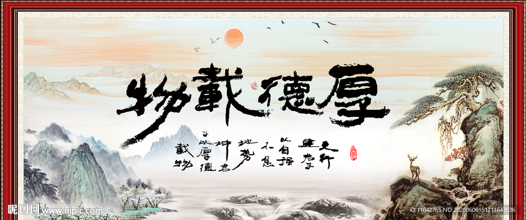 厚德载物