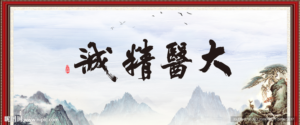 大医精诚