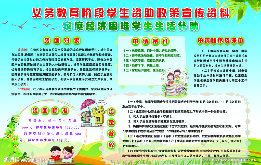 义务教育阶段学生资助政策