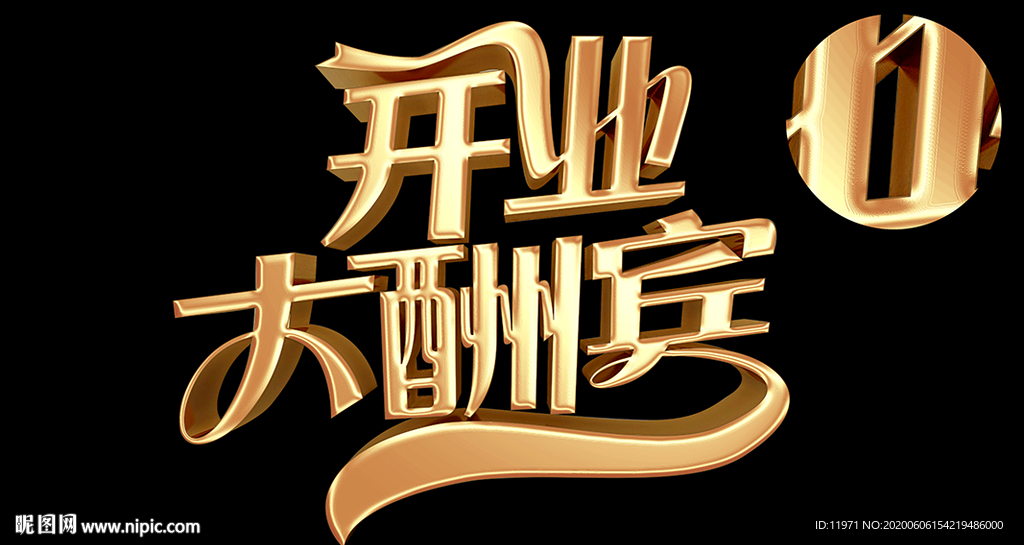 开业大酬宾 鎏金字