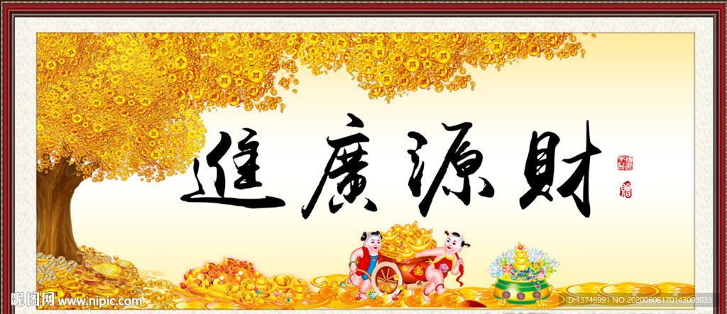 财源广进
