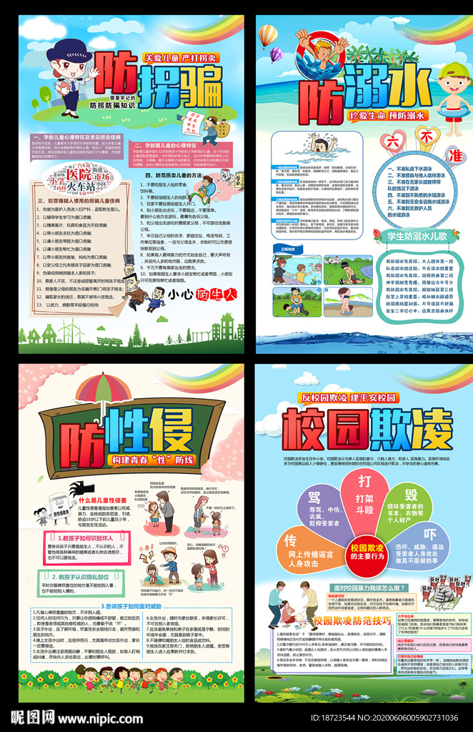 校园安全教育