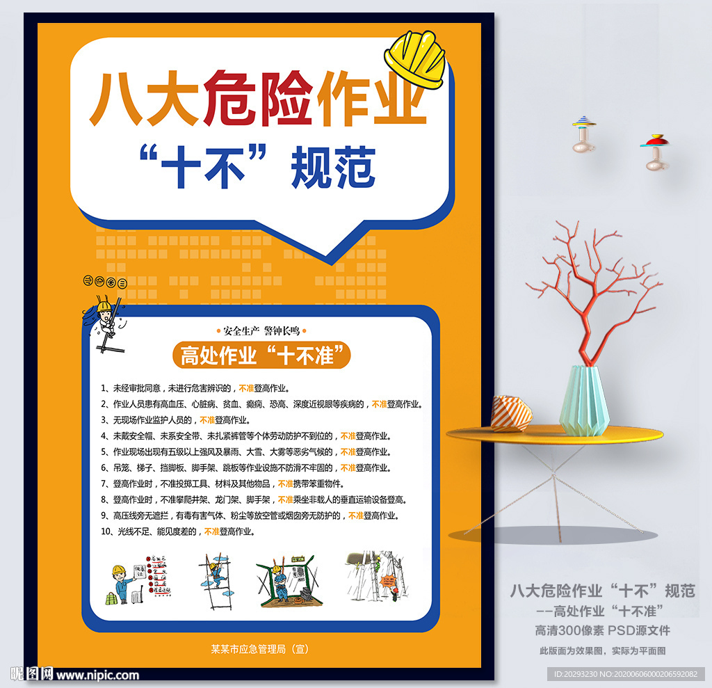 高处作业“十不准”