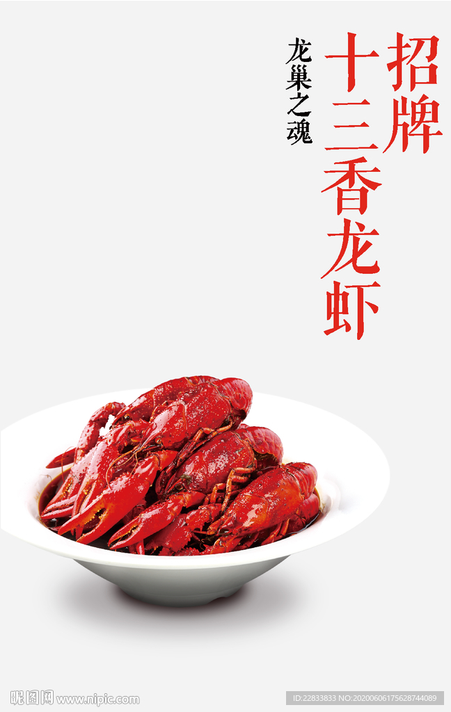 十三香小龙虾海报