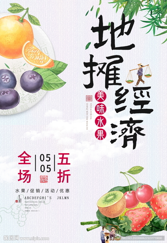 地摊美食水果促销海报