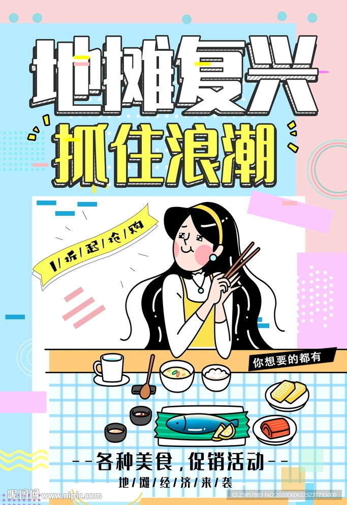 创意美食地摊海报