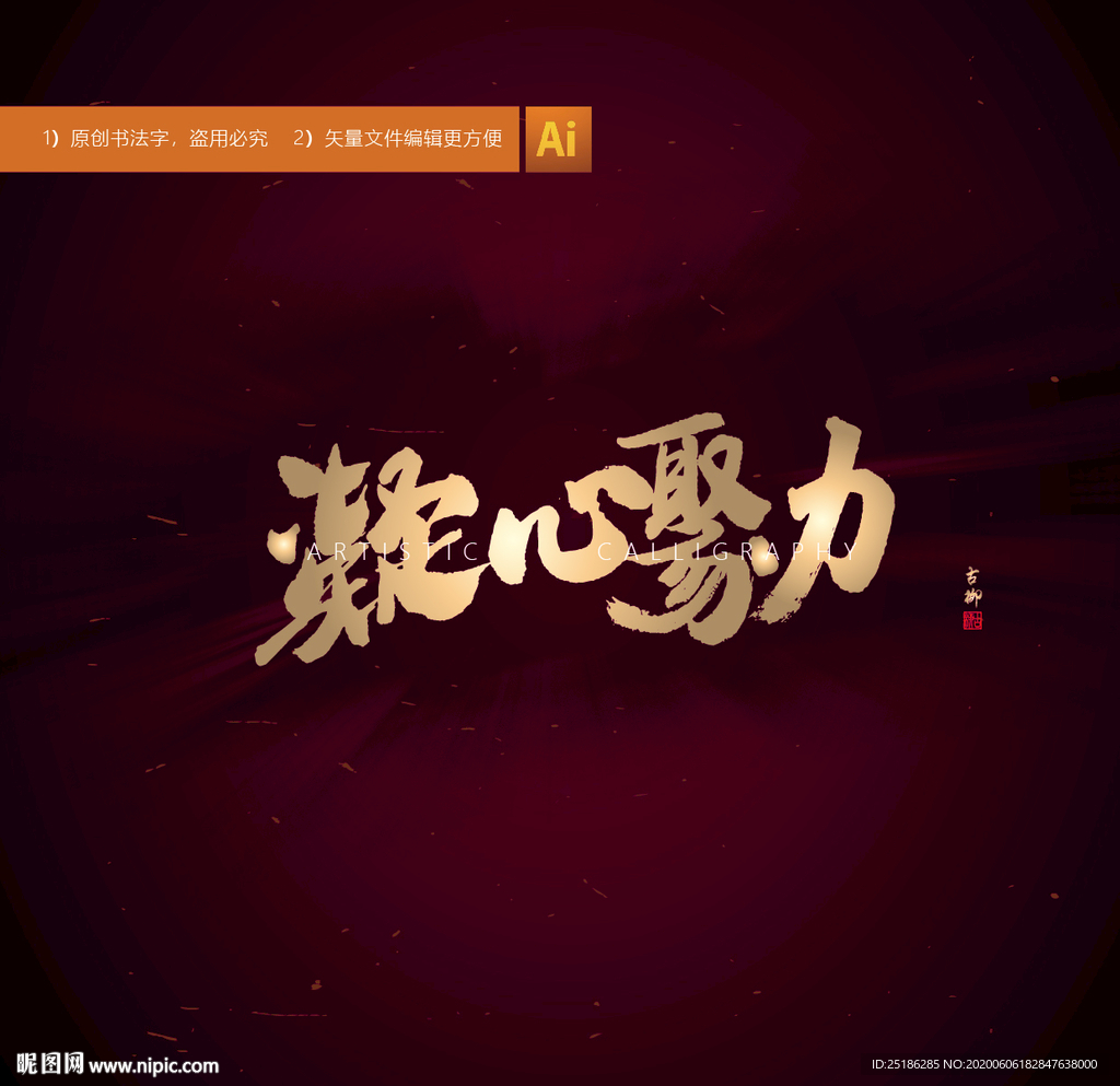 凝心聚力