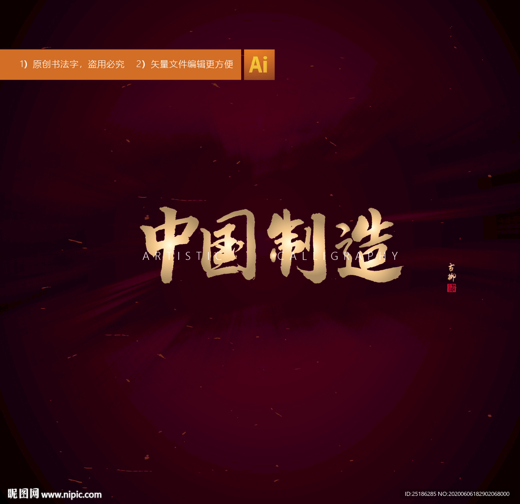 中国制造书法