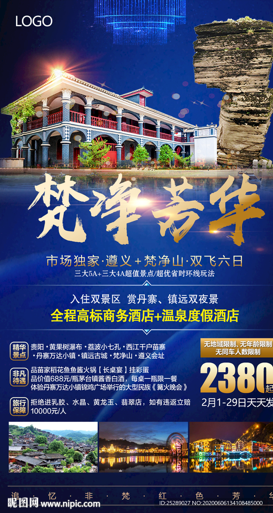 贵州旅游 梵净山 遵义旅游海报