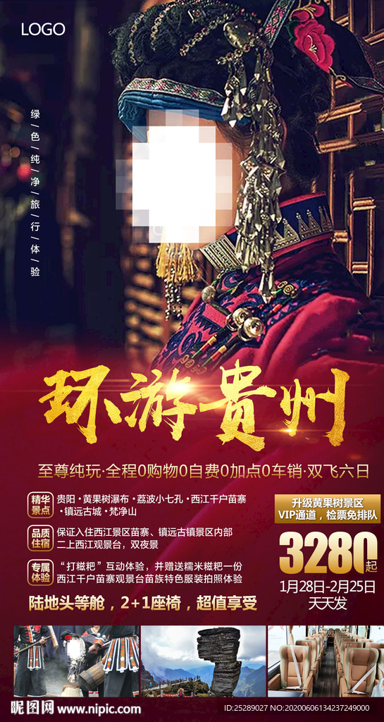环游贵州旅游海报