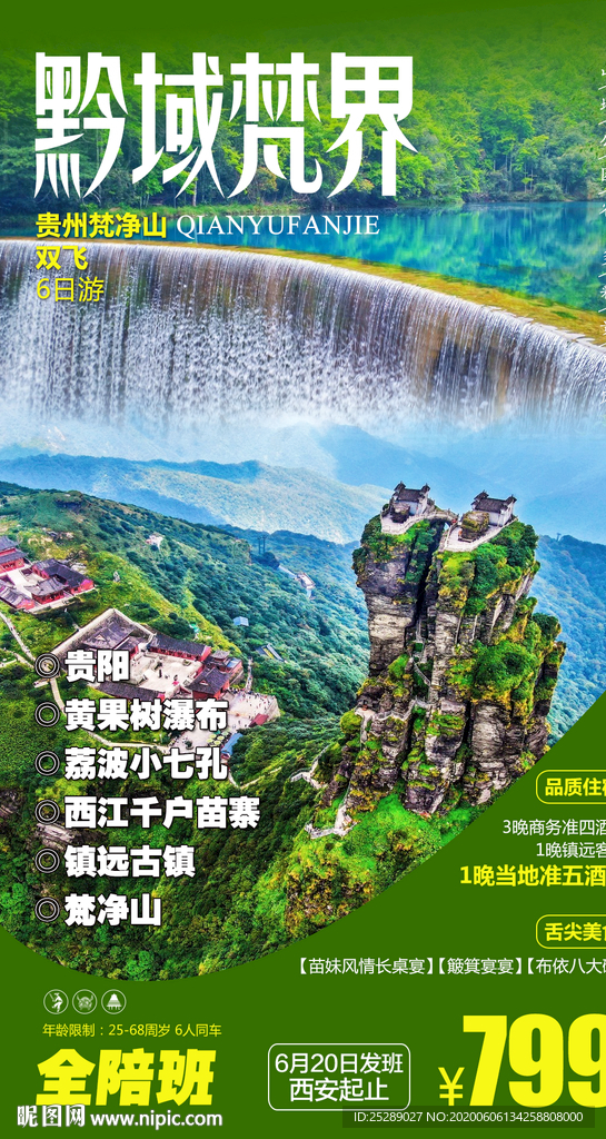 贵州旅游海报