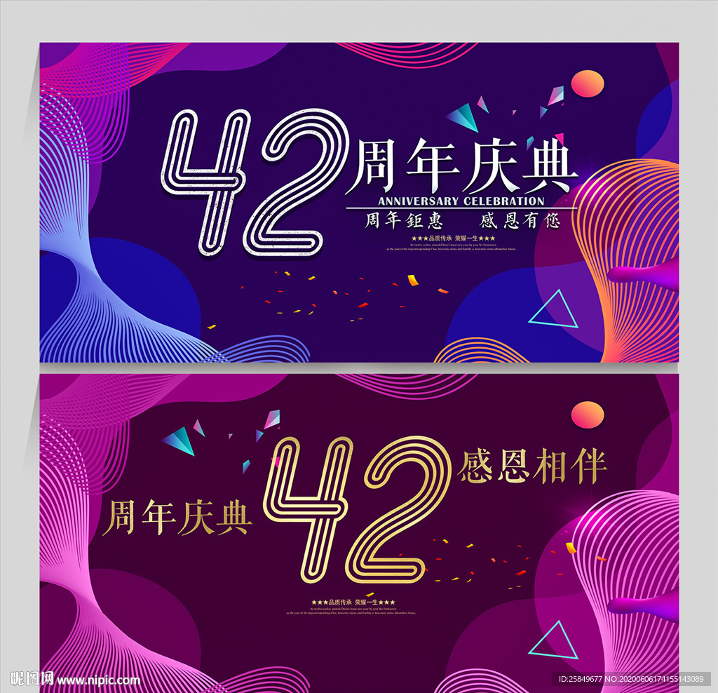 42周年