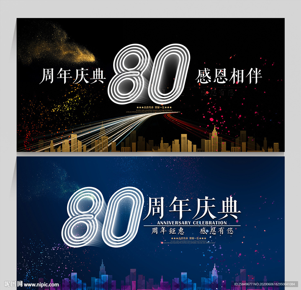 80周年