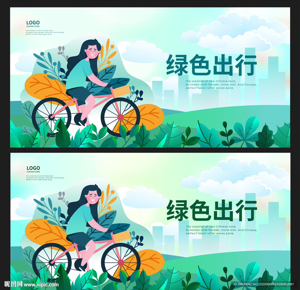 绿色出行