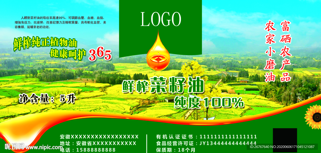 菜籽油标贴
