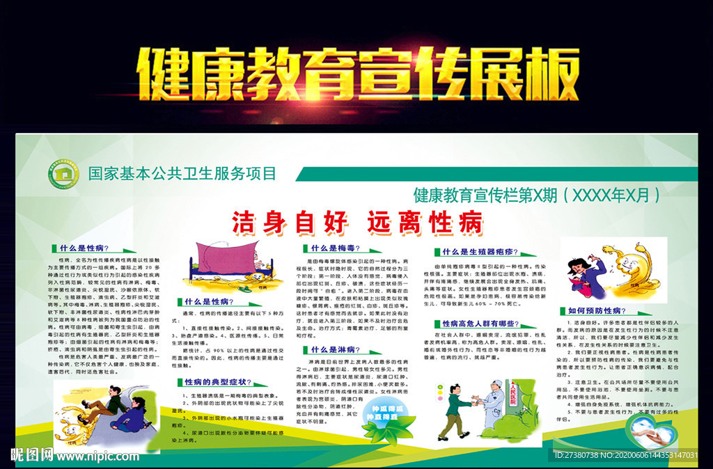 性病宣传栏