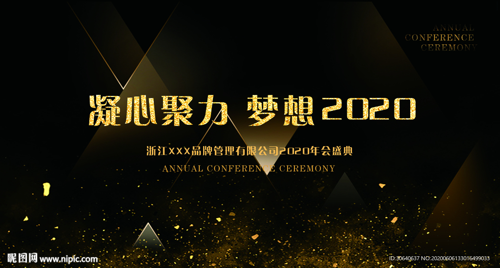 年会盛典