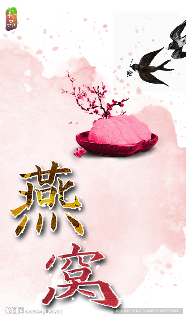 燕窝