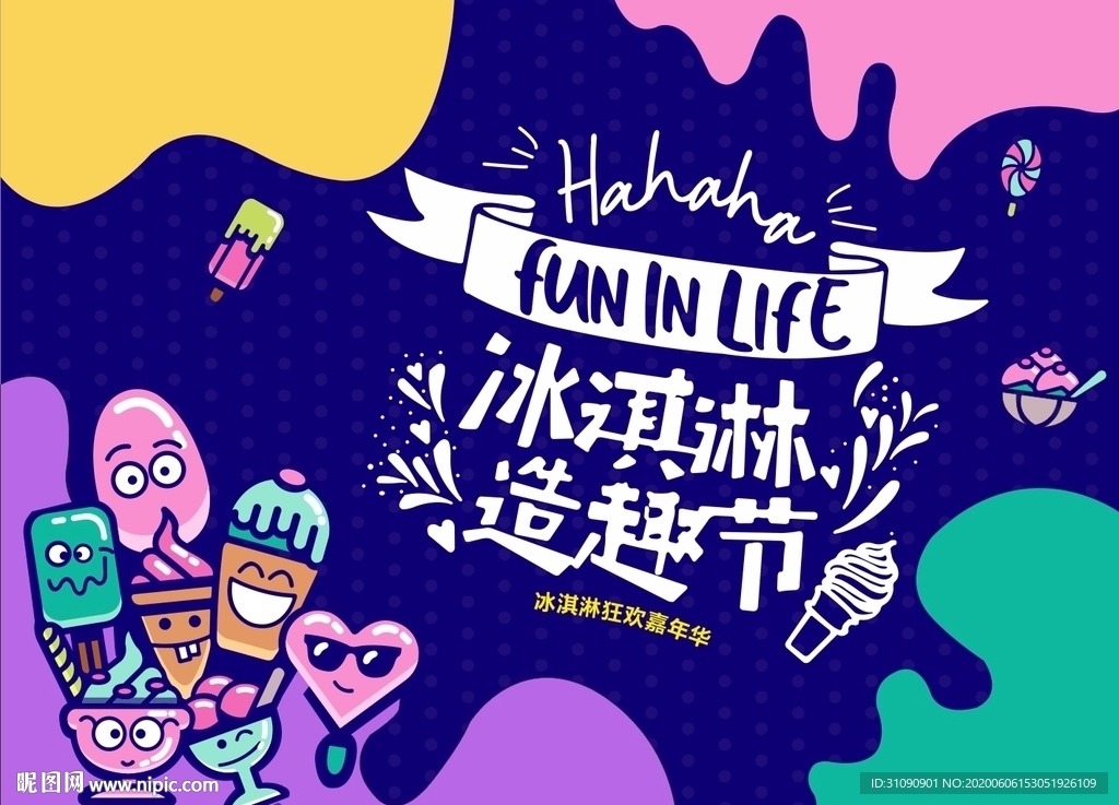 冰淇淋造有趣节
