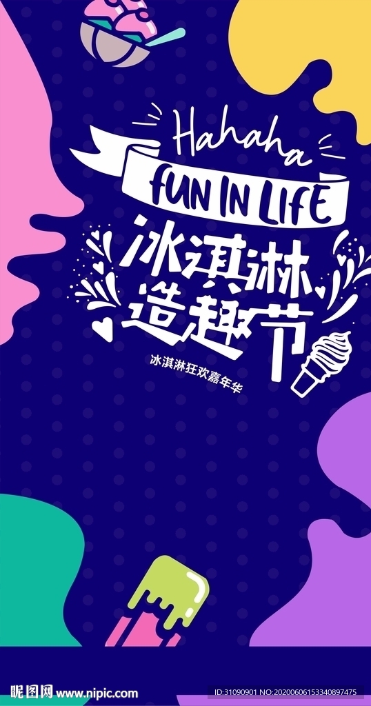 冰淇淋造趣节微信稿