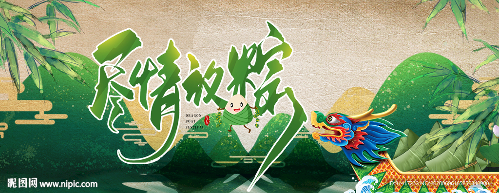 尽情放粽
