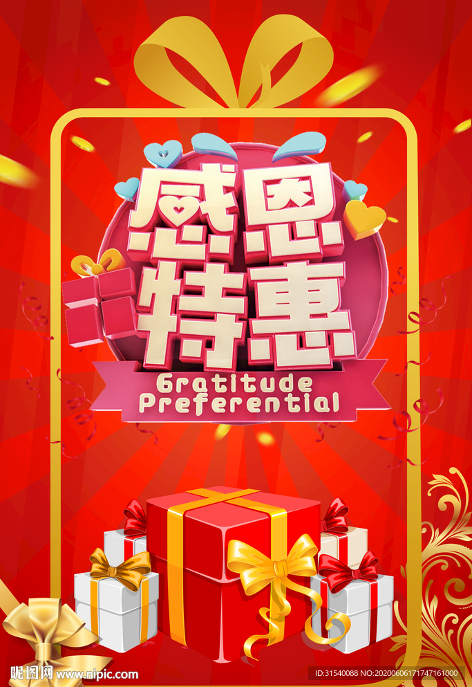 感恩特惠