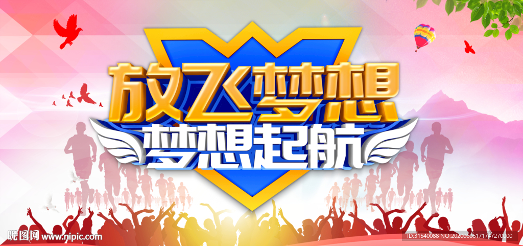 放飞梦想