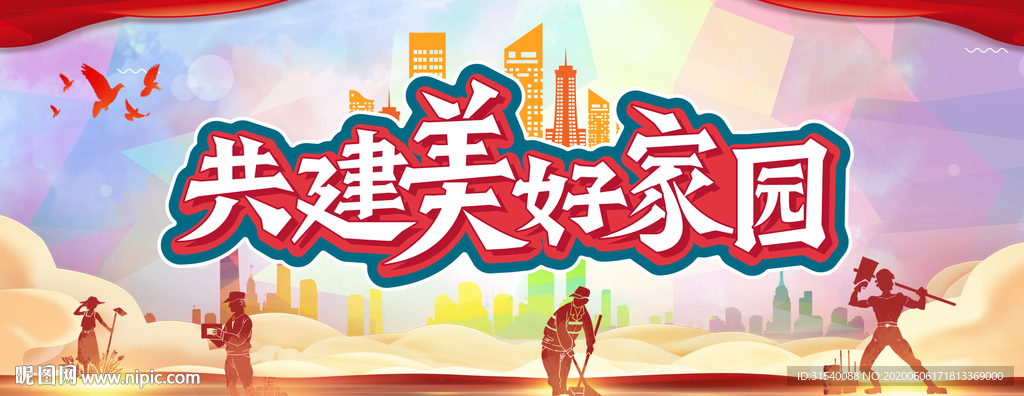 共建美好家园