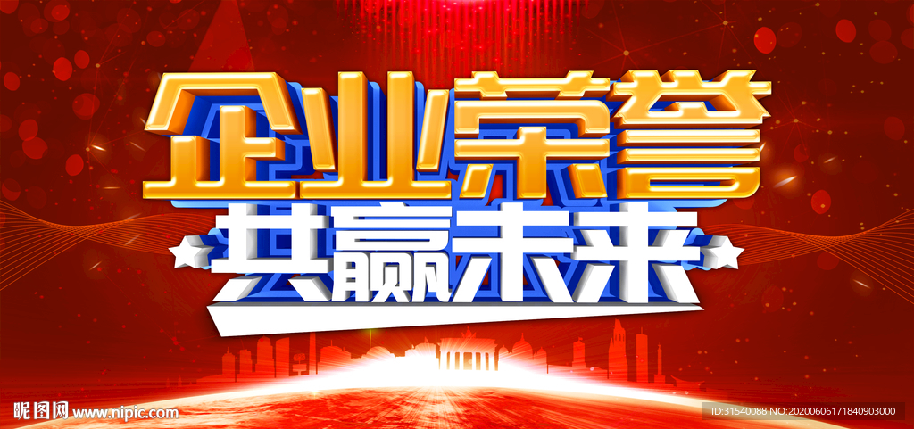 企业荣誉共赢未来