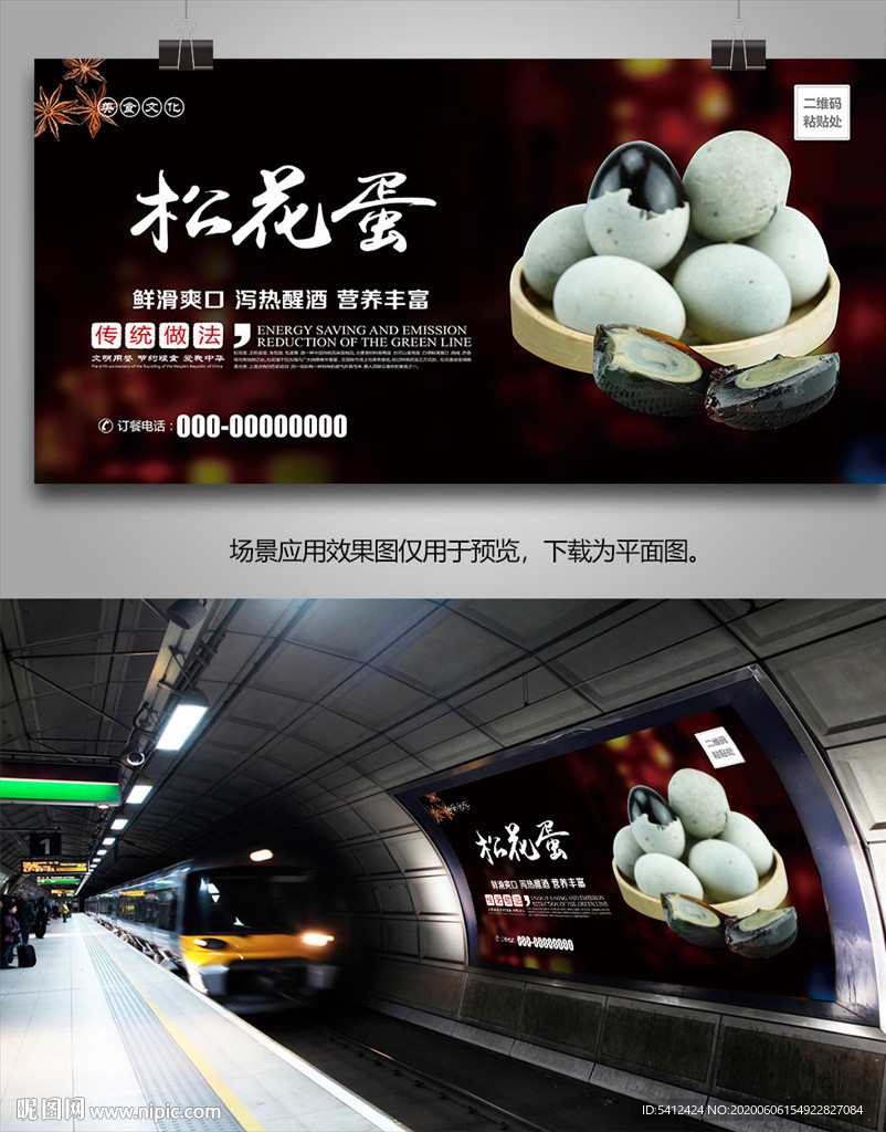 松花蛋海报灯箱展板展架挂画单页