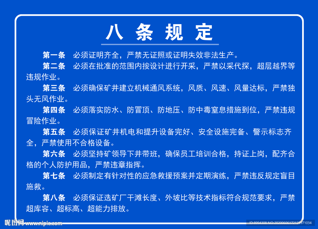 金属矿山开采管理八项规定