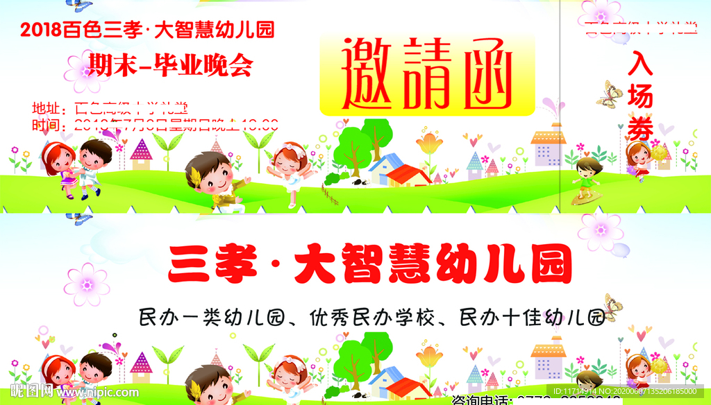 幼儿园毕业晚会邀请函