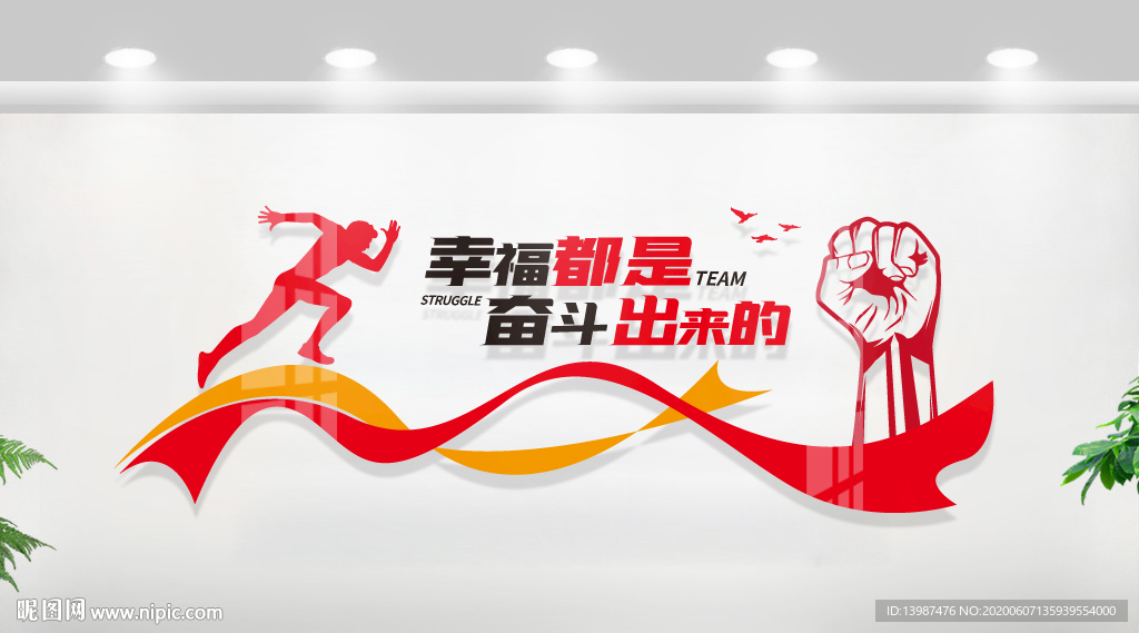 奋斗励志标语企业文化墙