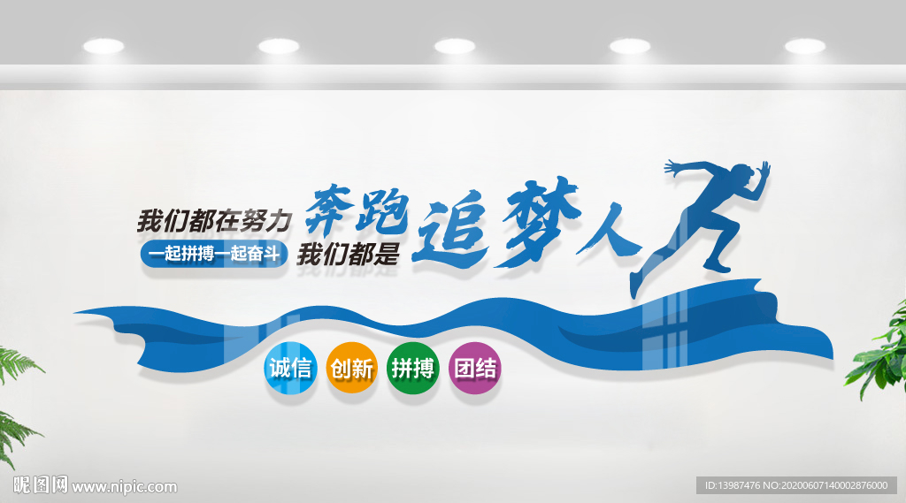 我们都是追梦人企业文化墙