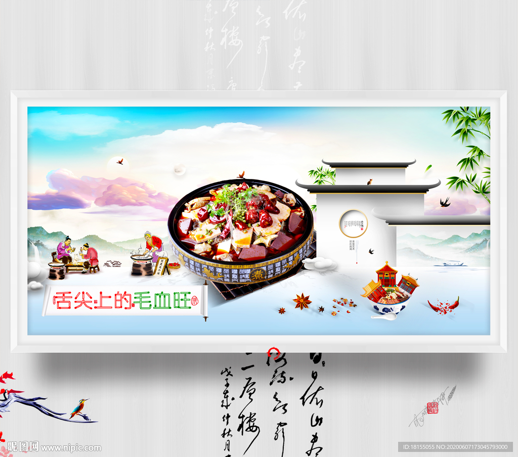 毛血旺