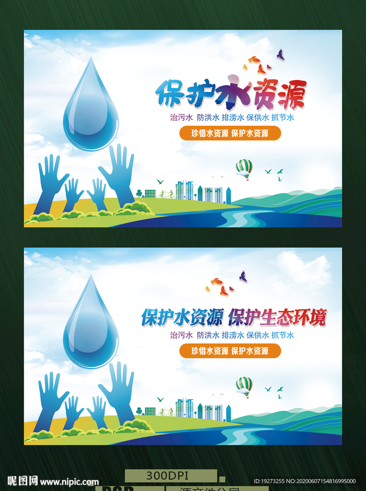 保护水资源