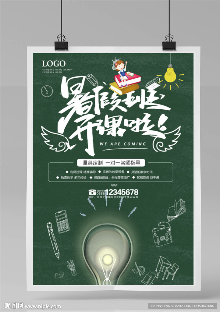 暑假班海报