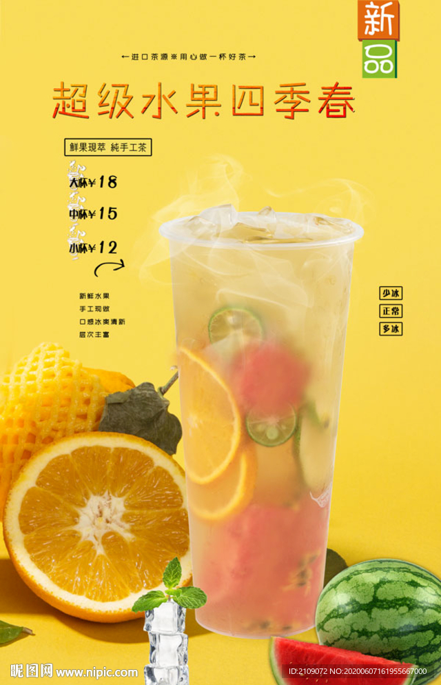 超级水果四季春