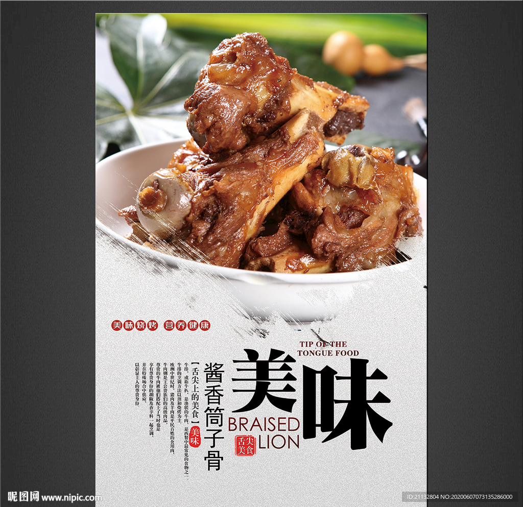 酱香筒子骨