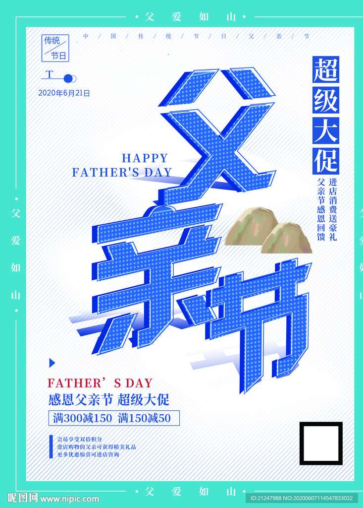 父亲节促销海报