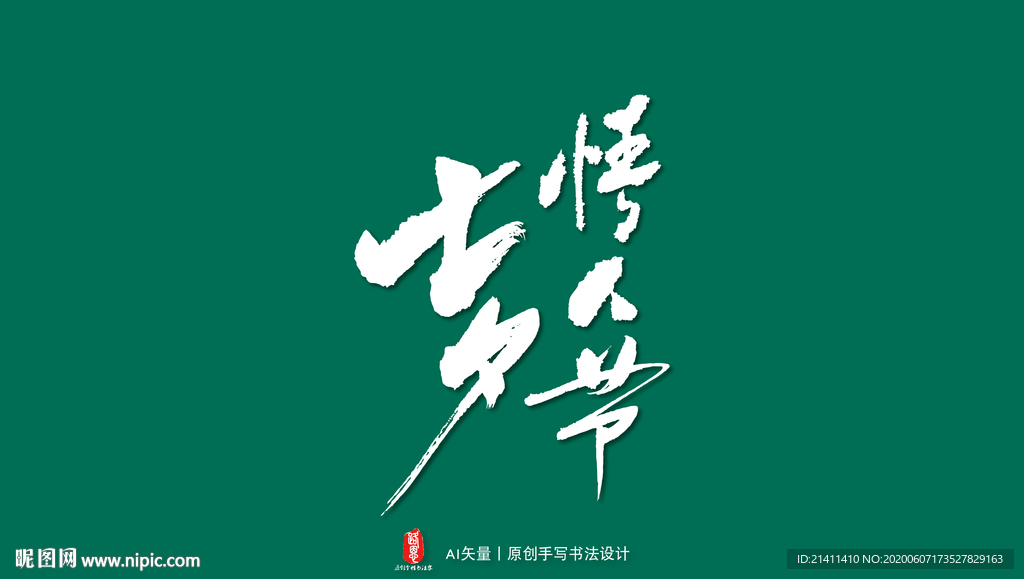 七夕情人节艺术书法字