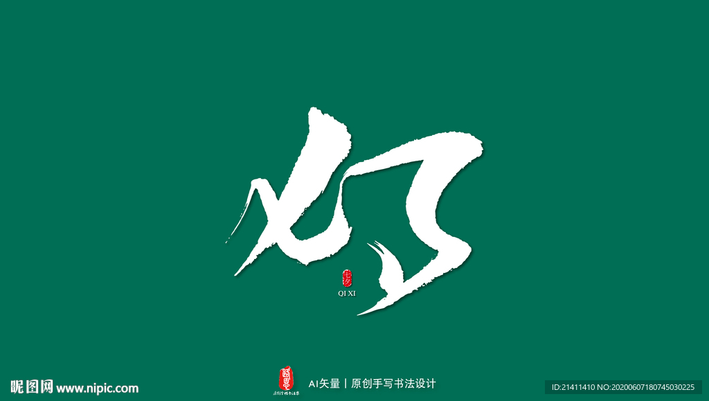 七夕艺术书法字