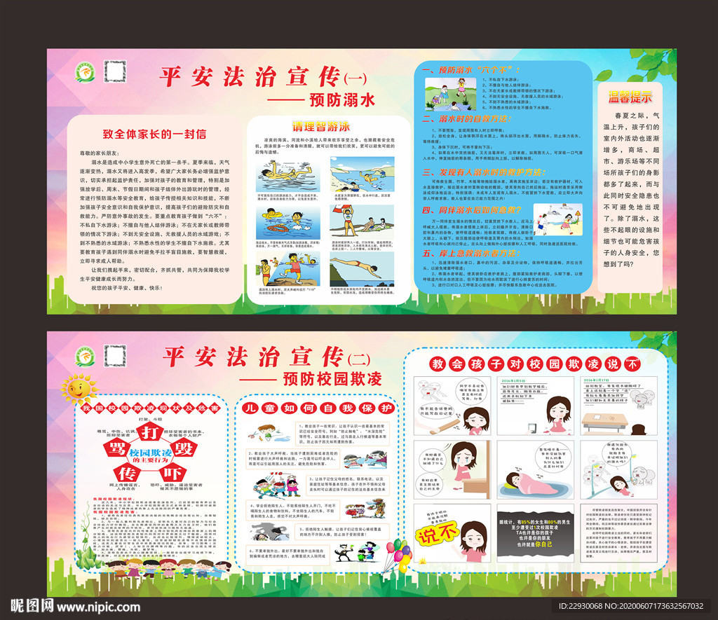 预防溺水 预防校园欺凌