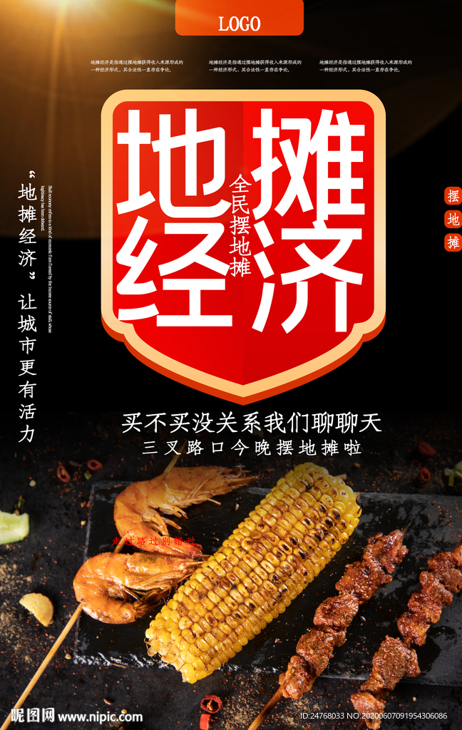 地摊海报