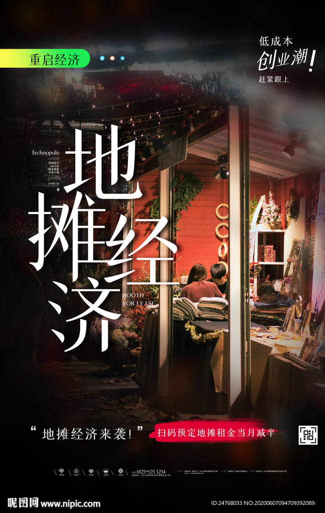 地摊海报